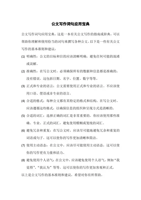 公文写作词句应用宝典