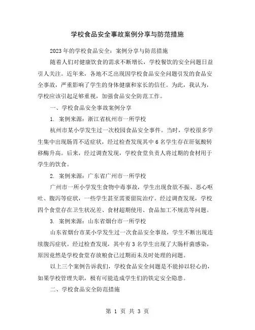 学校食品安全事故案例分享与防范措施