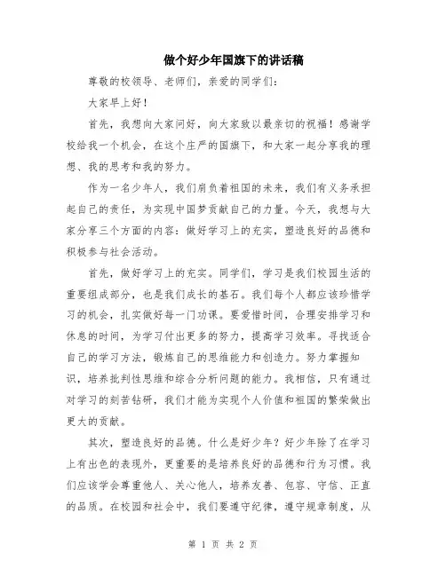 做个好少年国旗下的讲话稿