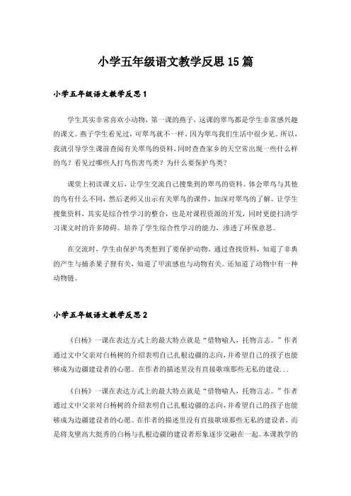 小学五年级语文教学反思15篇