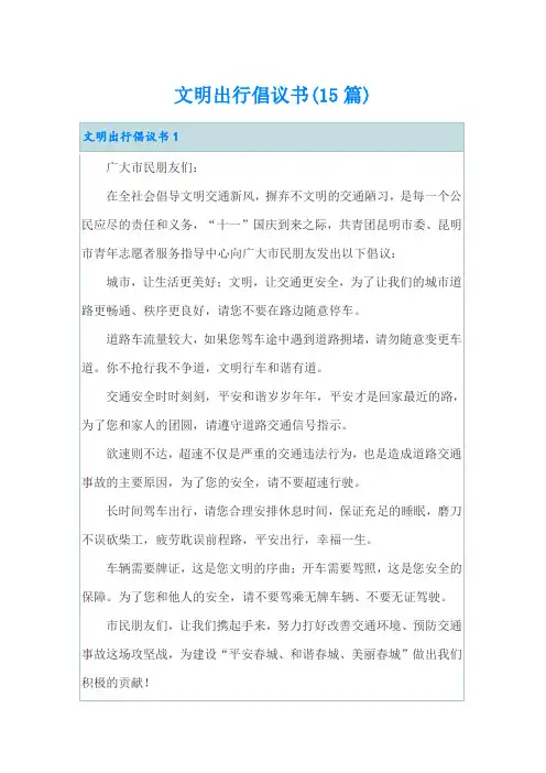 文明出行倡议书(15篇)