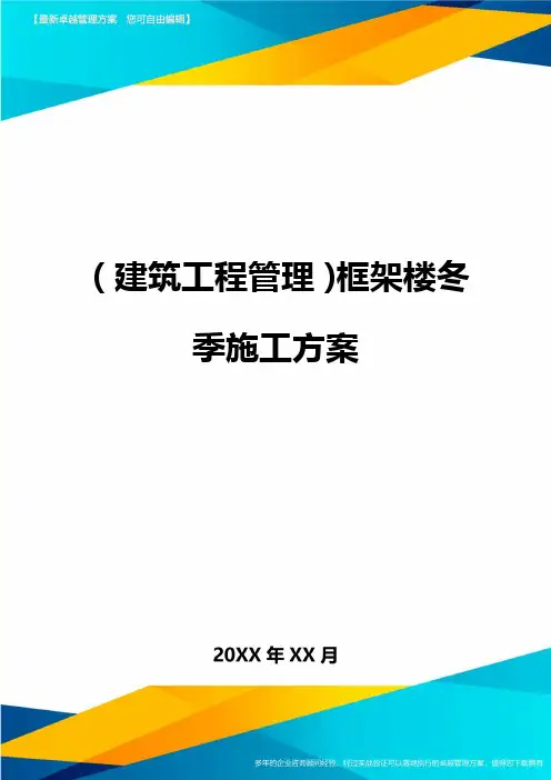 (建筑工程管理)框架楼冬季施工方案