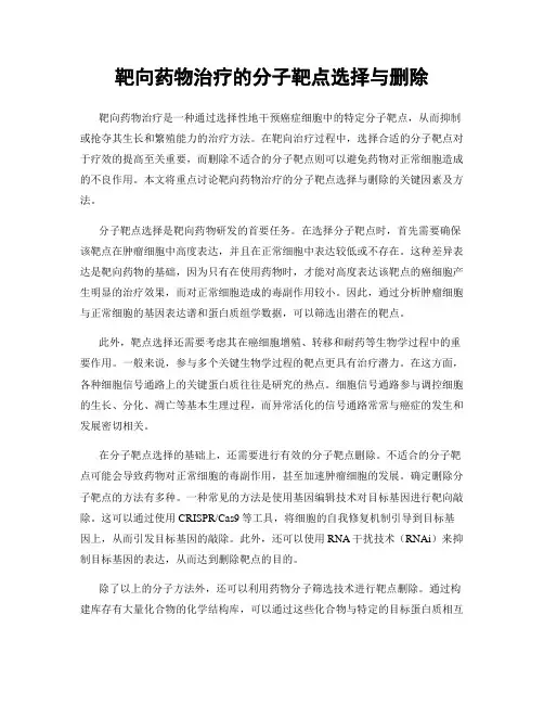 靶向药物治疗的分子靶点选择与删除