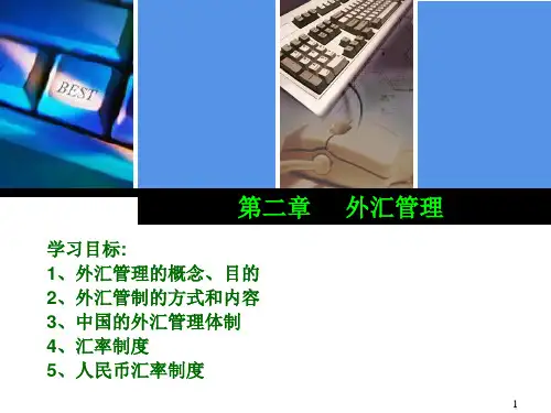 外汇管理与汇率制度课件