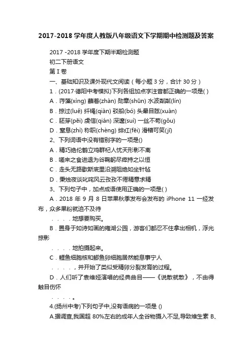 2017-2018学年度人教版八年级语文下学期期中检测题及答案