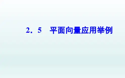人教A版必修四  2.5平面向量应用举例  课件(36张)