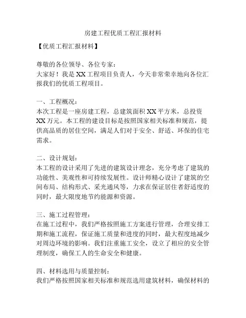 房建工程优质工程汇报材料