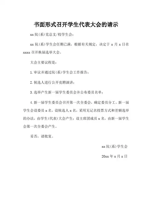 书面形式召开学生代表大会的请示