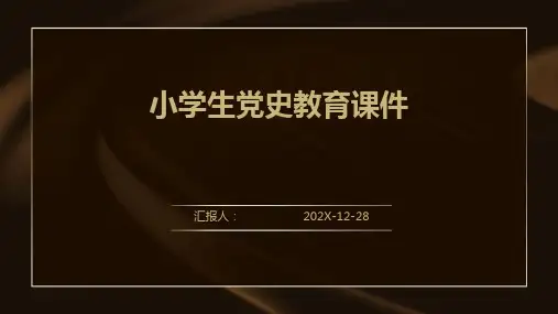 小学生党史教育课件