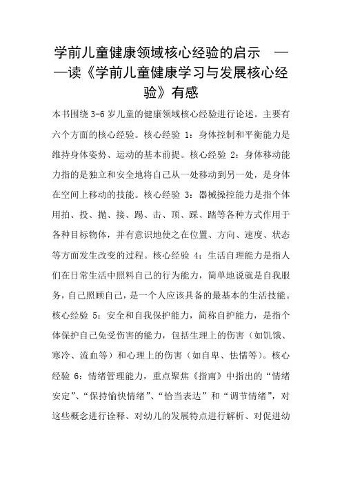 学前儿童健康领域核心经验的启示  ——读《学前儿童健康学习与发展核心经验》有感