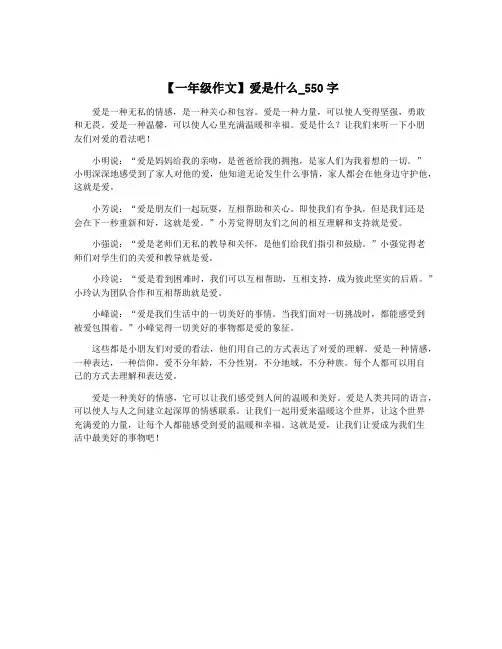 【一年级作文】爱是什么_550字
