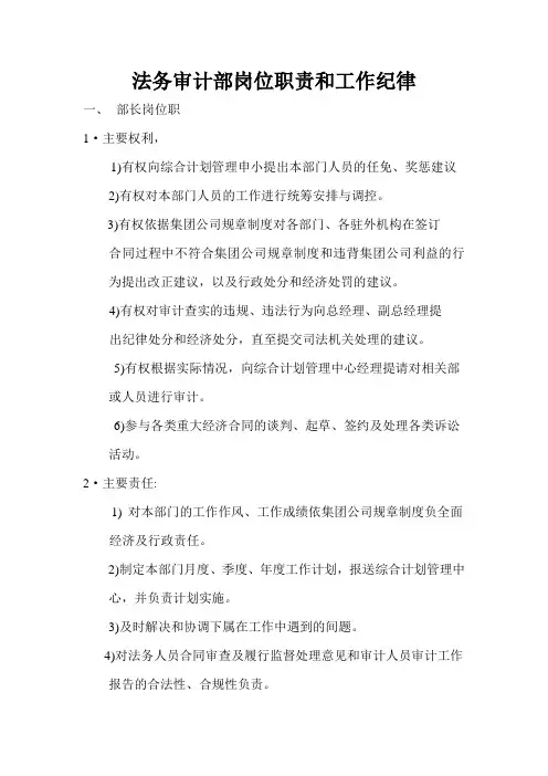 法务审计部岗位职责和工作纪律