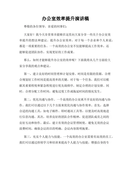 办公室效率提升演讲稿