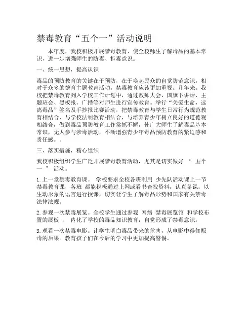 禁毒教育“五个一”活动