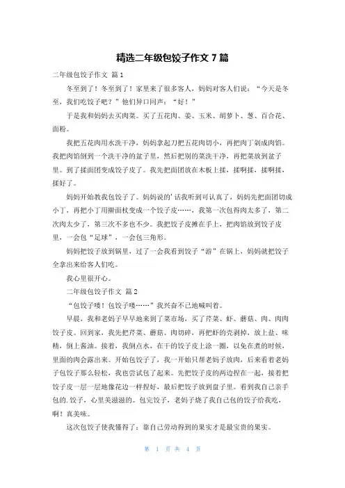 精选二年级包饺子作文7篇