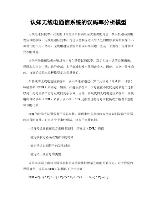 认知无线电通信系统的误码率分析模型