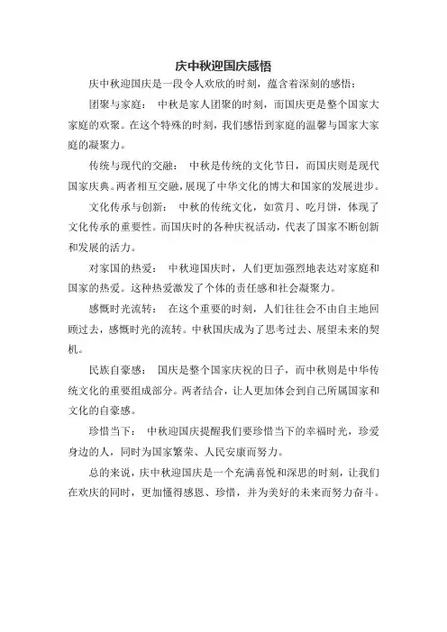 庆中秋迎国庆感悟