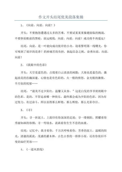 作文开头结尾优美段落集锦