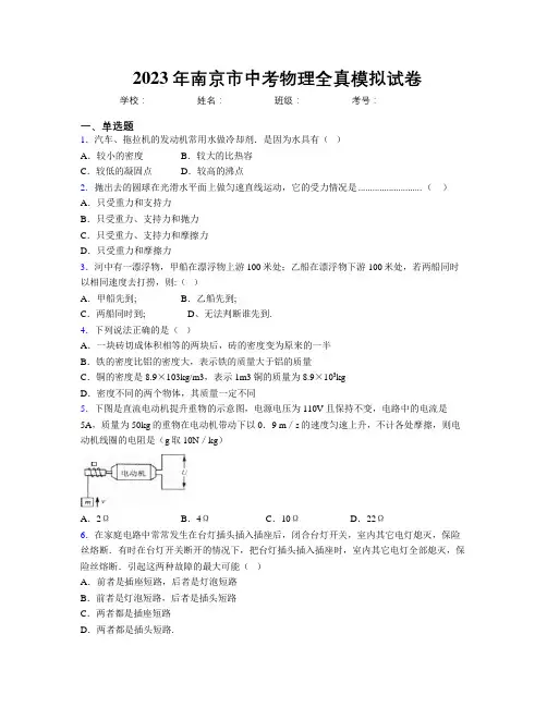 2023年南京市中考物理全真模拟试卷