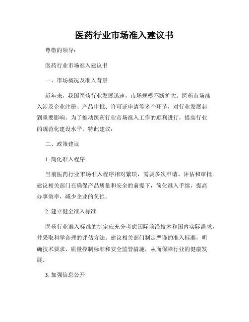 医药行业市场准入建议书