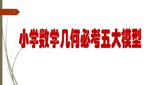 小学数学几何必考五大模型优秀课件