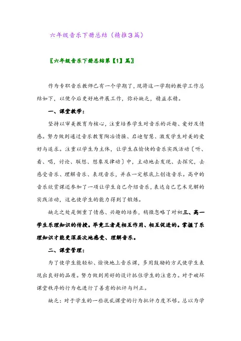 2024年六年级音乐下册总结(精推3篇)