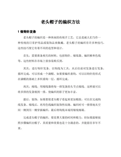 老头帽子的编织方法