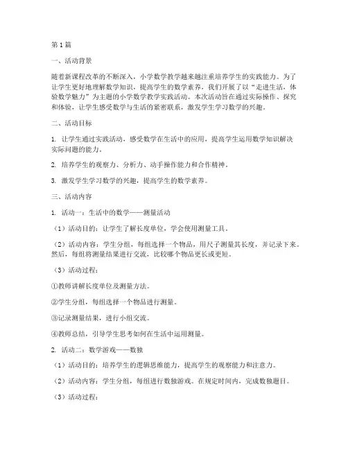 小学生数学教学实践活动(3篇)