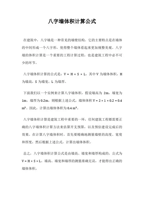八字墙体积计算公式