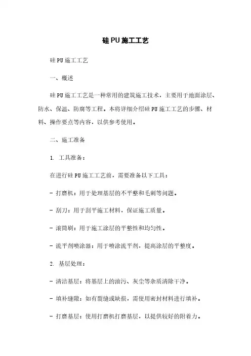 硅PU施工工艺