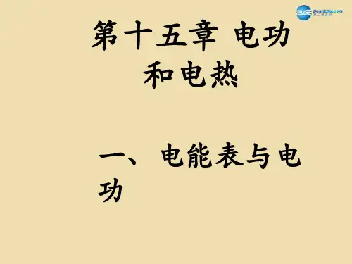 苏科初中物理九下《15.1电能表与电功》PPT课件 (1)
