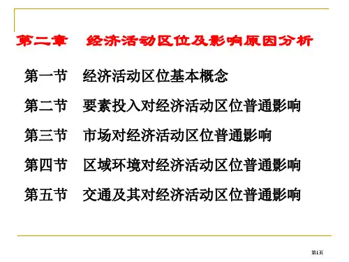经济地理学专业知识讲座公开课一等奖优质课大赛微课获奖课件