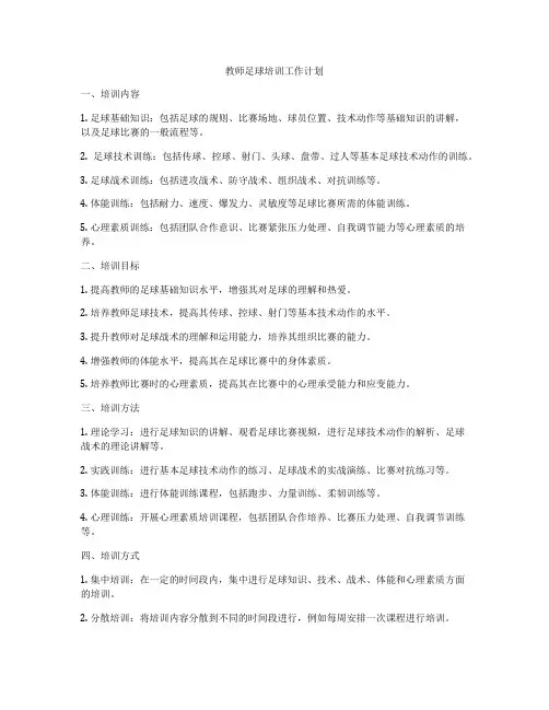 教师足球培训工作计划