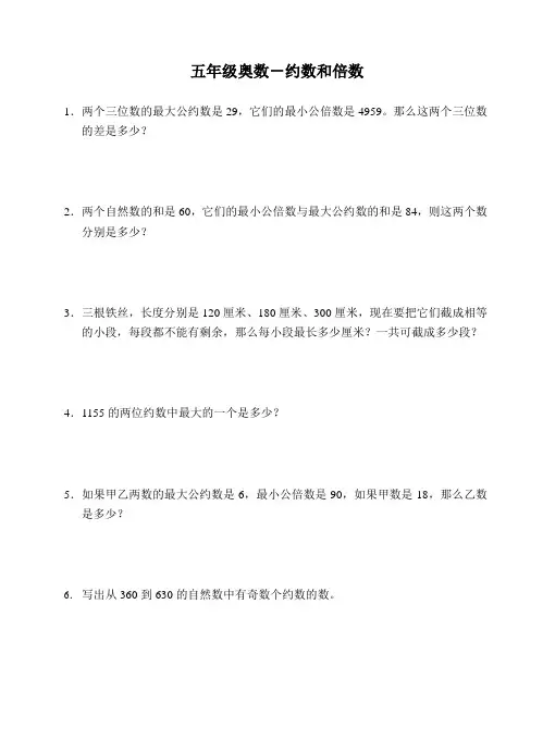 五年级奥数-约数和倍数