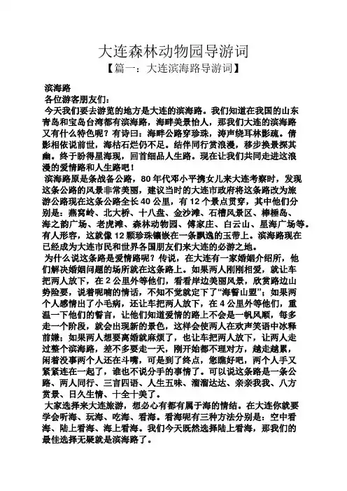 大连森林动物园导游词