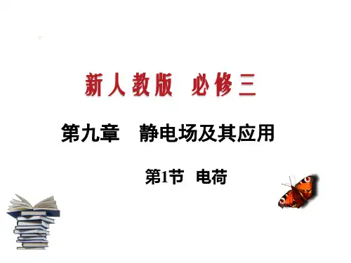 新人教版必修3第九章静电场及其应用1.电荷