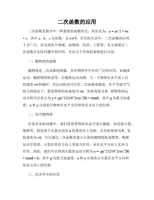 二次函数的应用