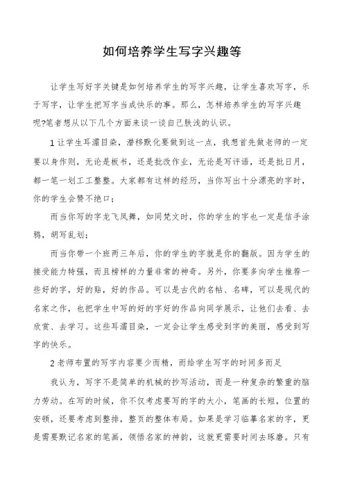 如何培养学生写字兴趣等