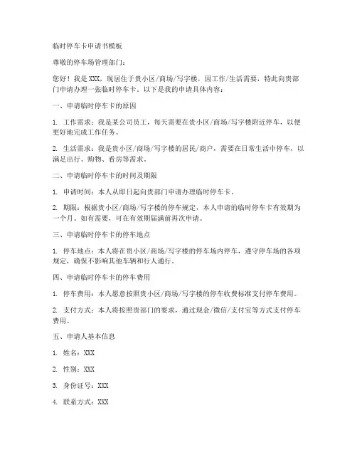 临时停车卡申请书模板