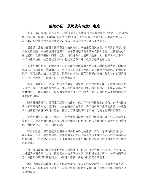 蓬莱小面：从历史与传承中走来