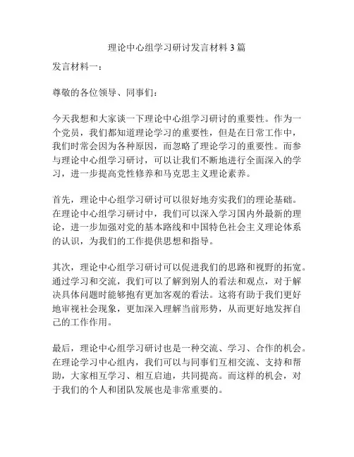 理论中心组学习研讨发言材料3篇