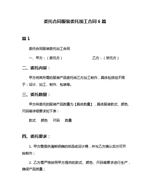 委托合同服装委托加工合同6篇