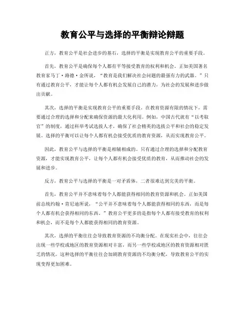 教育公平与选择的平衡辩论辩题