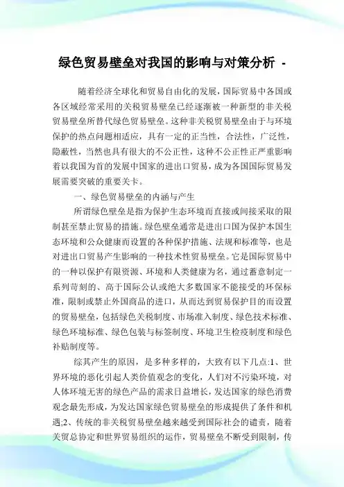 绿色贸易壁垒对我国的影响与对策分析.doc