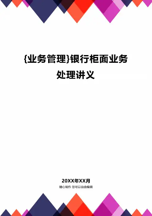 {业务管理}银行柜面业务处理讲义精编