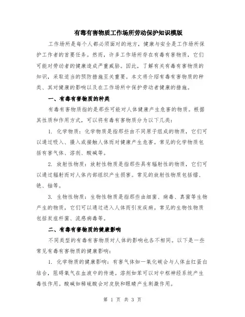 有毒有害物质工作场所劳动保护知识模版