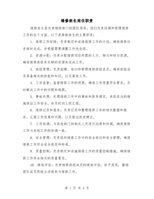 维修班长岗位职责(三篇)