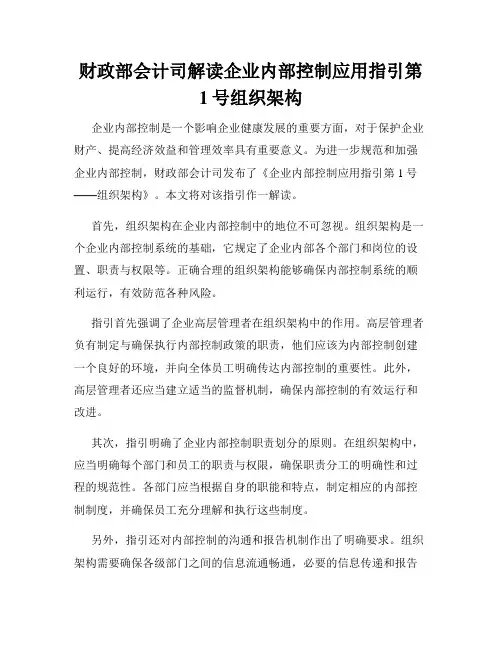 财政部会计司解读企业内部控制应用指引第1号组织架构