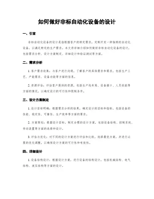 如何做好非标自动化设备的设计