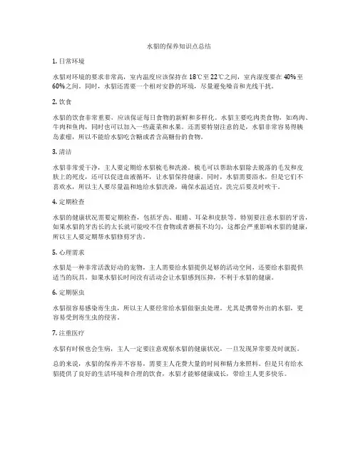 水貂的保养知识点总结
